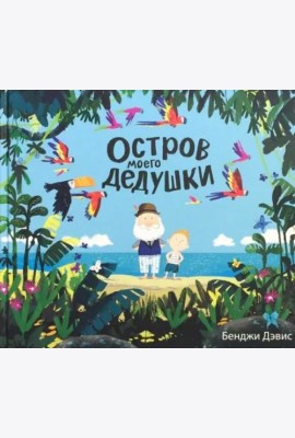 Остров моего дедушки