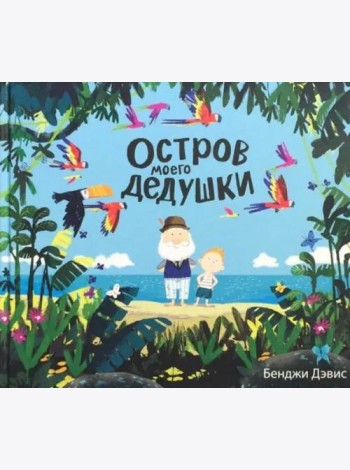 Остров моего дедушки