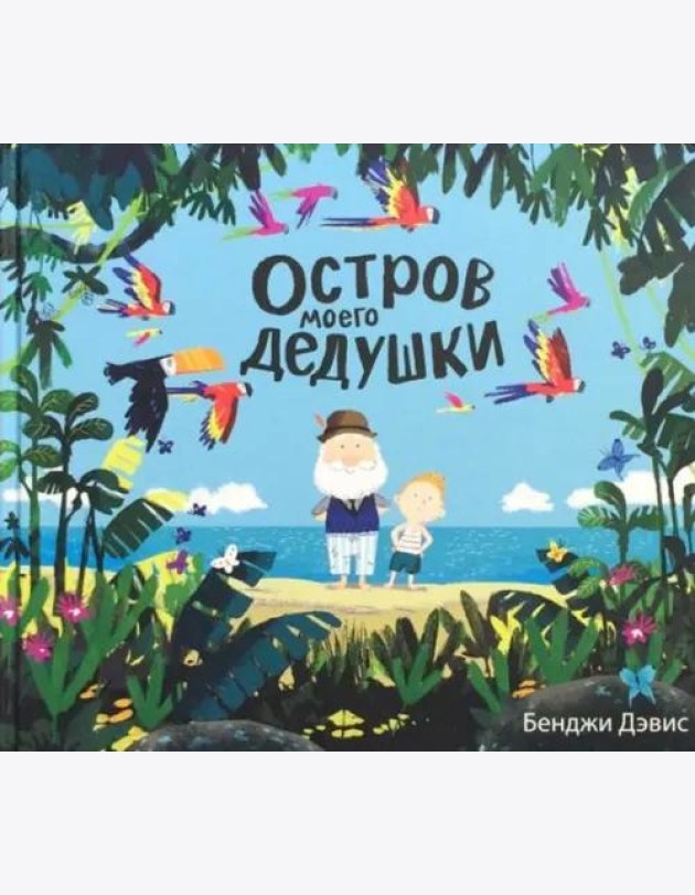 Остров моего дедушки