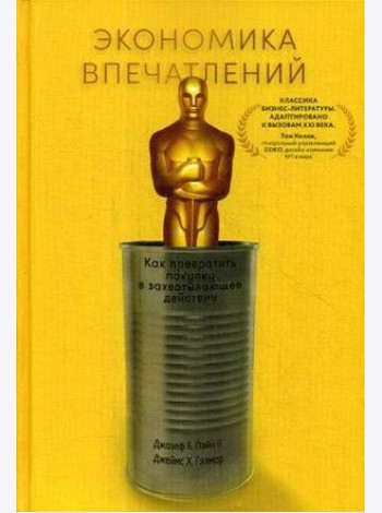 Экономика впечатлений: Как превратить покупку в захватывающее действие. 2-е изд., пересм