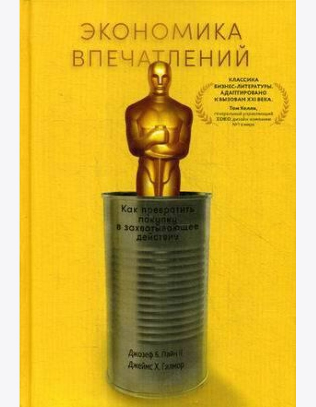 Экономика впечатлений: Как превратить покупку в захватывающее действие. 2-е изд., пересм