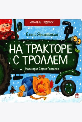 На тракторе с троллем: стихи