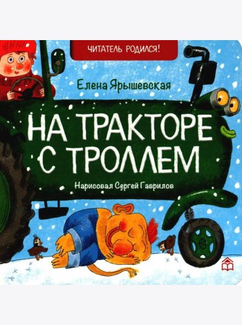 На тракторе с троллем: стихи