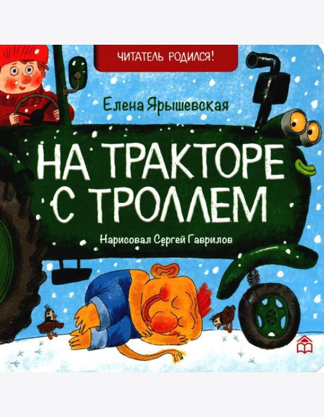 На тракторе с троллем: стихи