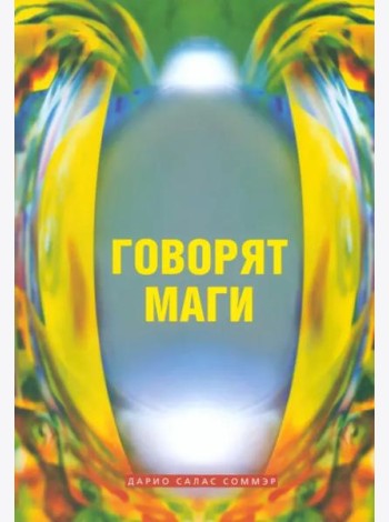 Говорят маги