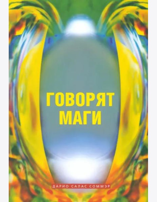 Говорят маги
