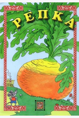 Репка