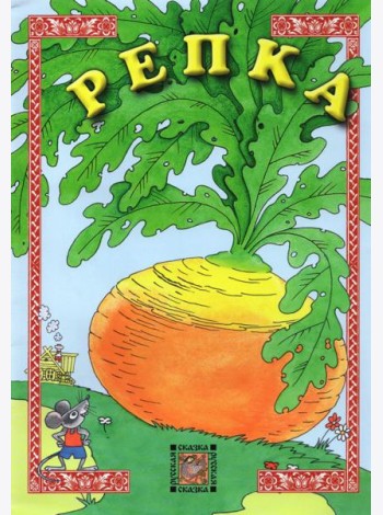 Репка