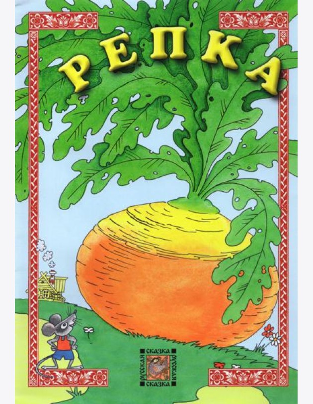 Репка