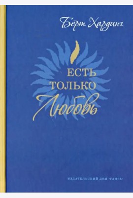 Есть только Любовь. Сборник сатсангов 2012-2013