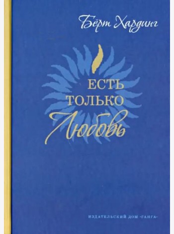 Есть только Любовь. Сборник сатсангов 2012-2013
