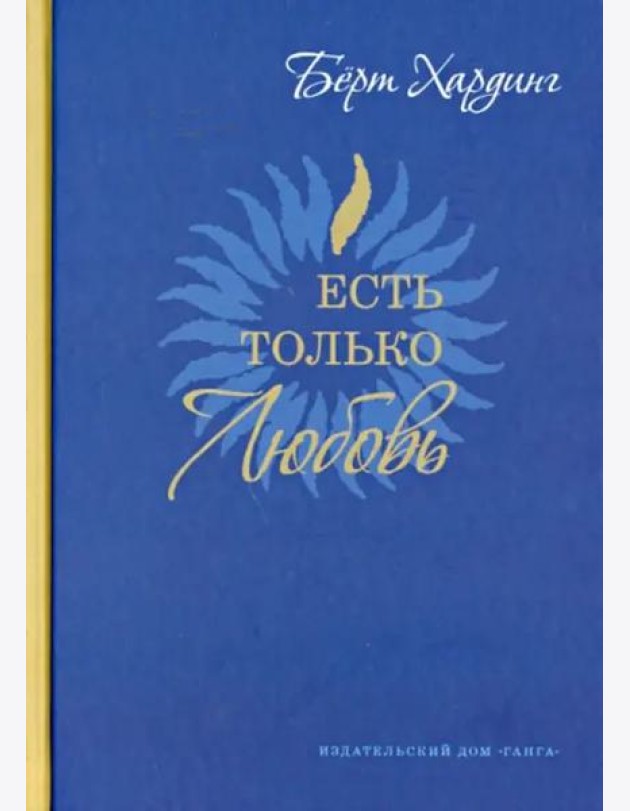 Есть только Любовь. Сборник сатсангов 2012-2013