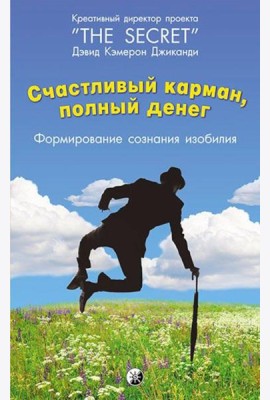 Счастливый карман, полный денег. Формирование сознания изобилия