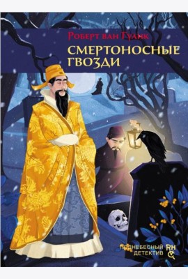 Смертоносные гвозди