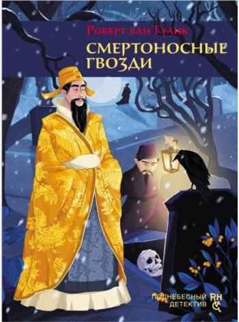Смертоносные гвозди