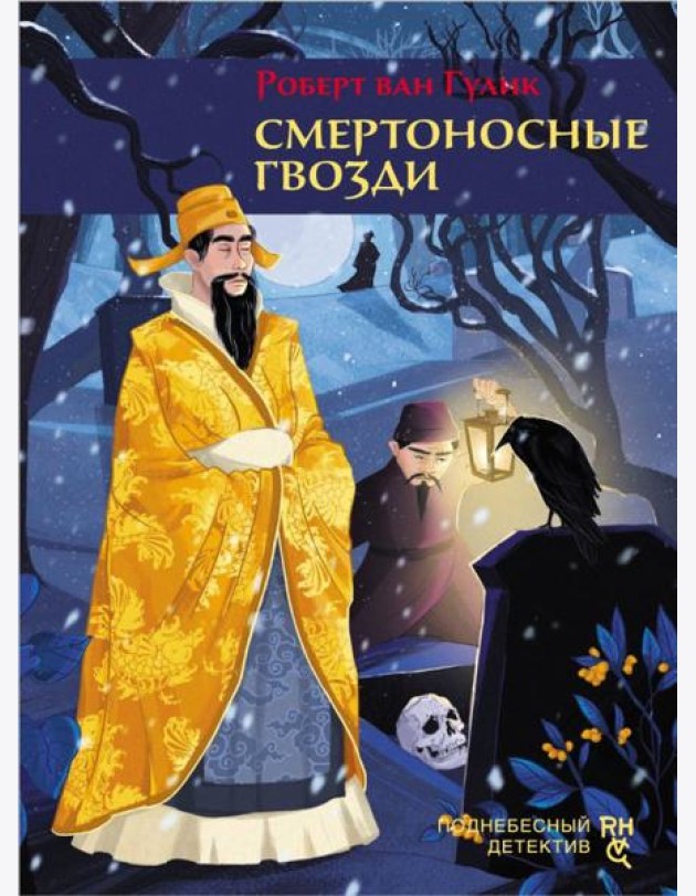 Смертоносные гвозди