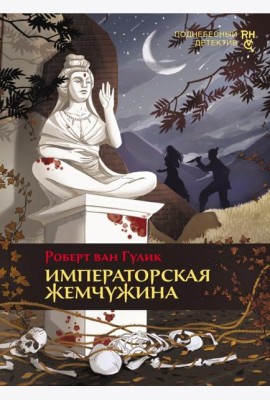 Императорская жемчужина