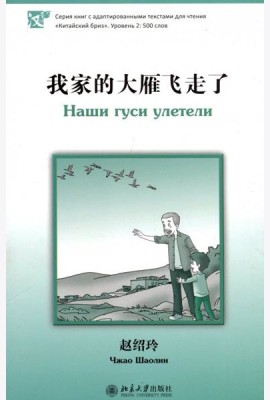 Наши гуси улетели. Уровень 2. 500 слов