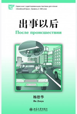 После происшествия