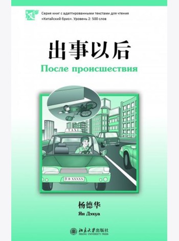 После происшествия