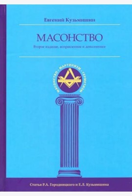 Масонство