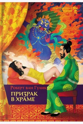 Призрак в храме