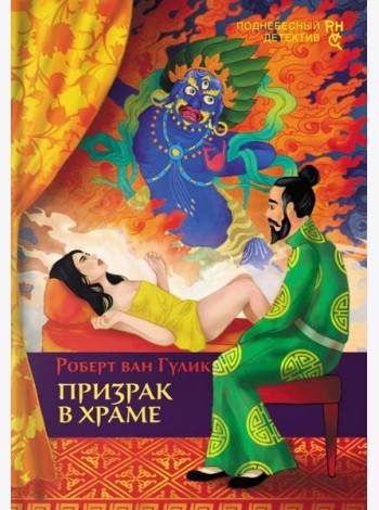 Призрак в храме
