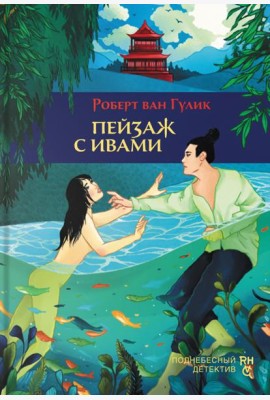 Пейзаж с ивами