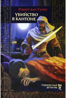 Убийство в Кантоне