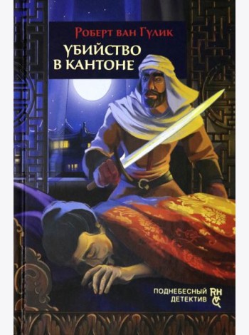Убийство в Кантоне
