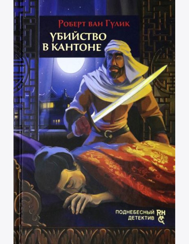 Убийство в Кантоне