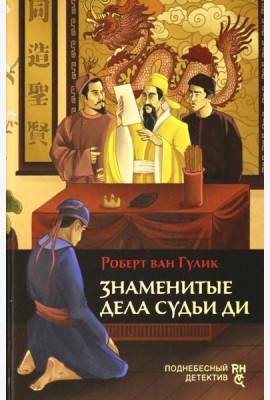 Знаменитые дела судьи Ди