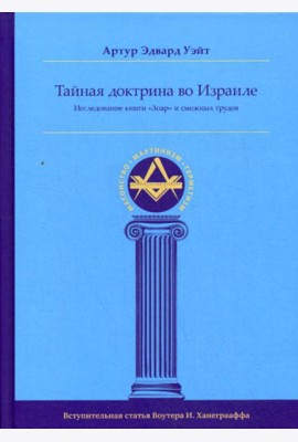 Тайная Доктрина во Израиле. Исследование книги «Зоар» и смежных трудов