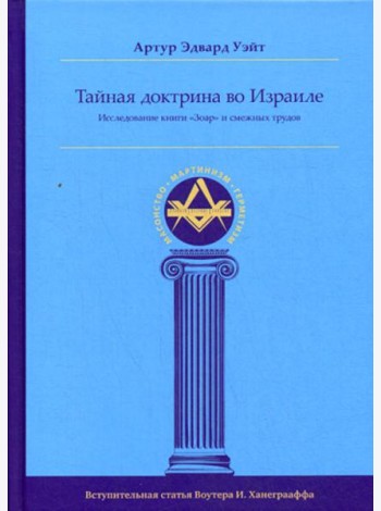 Тайная Доктрина во Израиле. Исследование книги «Зоар» и смежных трудов