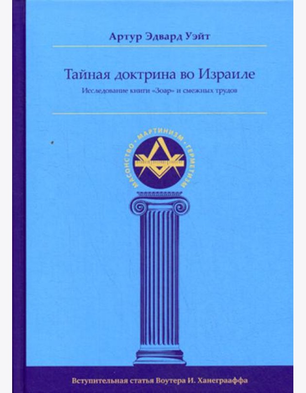 Тайная Доктрина во Израиле. Исследование книги «Зоар» и смежных трудов
