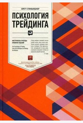 Психология трейдинга: Инструменты и методы принятия решений