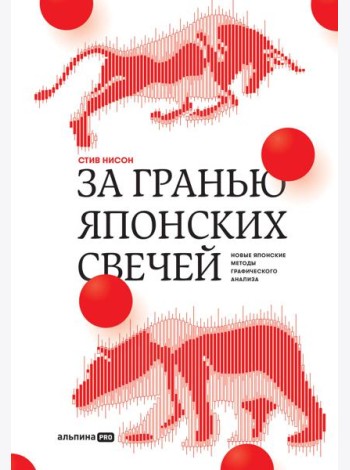 За гранью японских свечей: Новые японские методы графического анализа