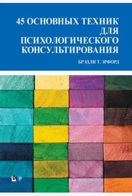 45 основных техник для психологического консультирования