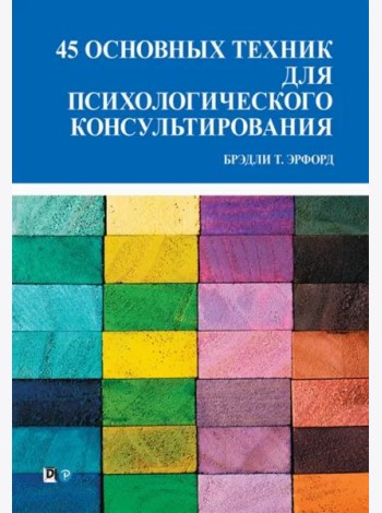 45 основных техник для психологического консультирования
