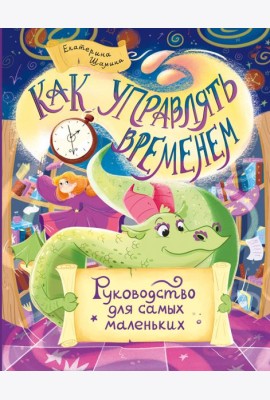 Как управлять временем. Руководство для самых маленьких