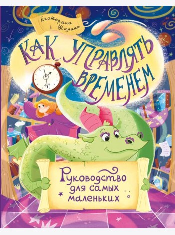 Как управлять временем. Руководство для самых маленьких