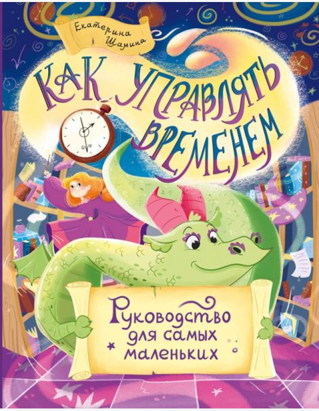 Как управлять временем. Руководство для самых маленьких