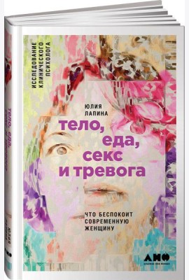 Тело, еда, секс и тревога: Что беспокоит современную женщину. Исследование клинического психолога