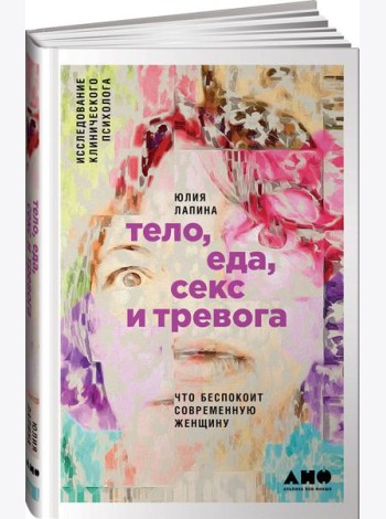 Тело, еда, секс и тревога: Что беспокоит современную женщину. Исследование клинического психолога