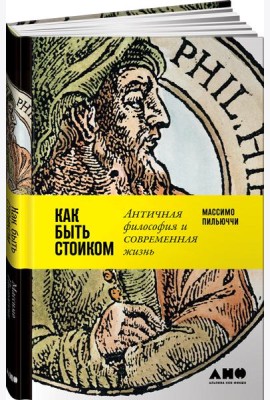 Как быть стоиком: Античная философия и современная жизнь