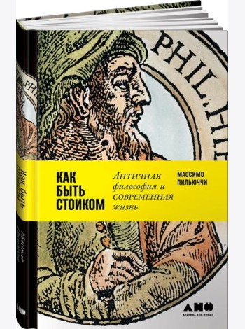 Как быть стоиком: Античная философия и современная жизнь