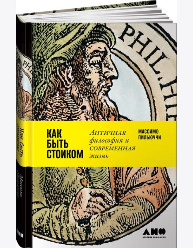 Как быть стоиком: Античная философия и современная жизнь