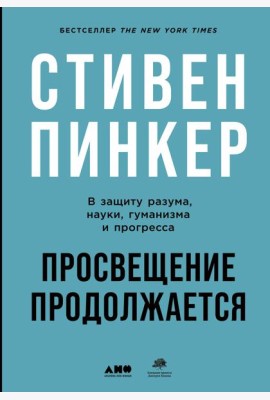 Просвещение продолжается: В защиту разума, науки, гуманизма и прогресса