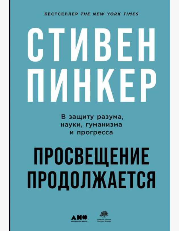 Просвещение продолжается: В защиту разума, науки, гуманизма и прогресса