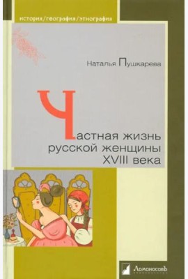 Частная жизнь русской женщины XVIII века